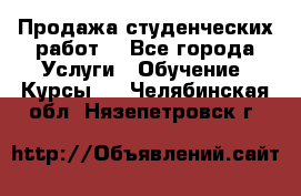 Продажа студенческих работ  - Все города Услуги » Обучение. Курсы   . Челябинская обл.,Нязепетровск г.